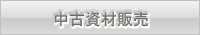 中古仮設建材販売